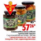 Магазин:Окей,Скидка:оливки / маслины Olliani