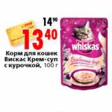 Магазин:Окей,Скидка:корм для кошек Вискас крем-суп с курочкой
