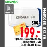 Магазин:Окей,Скидка:Флеш-накопитель Kingmax USB 8 GB PD-01 Blue