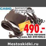 Магазин:Окей,Скидка:Блок питания Casio AD-E95100LG