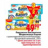 Магазин:Окей,Скидка:пирожное бисквитное Медвежонок Барни