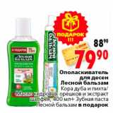 Магазин:Окей,Скидка:ополаскиватель для десен лесной бальзам