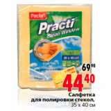 Магазин:Окей,Скидка:салфетка для полировки стекол