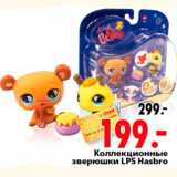 Магазин:Окей,Скидка:Коллекционные зверюшки LPS Hasbro