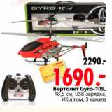 Магазин:Окей,Скидка:Вертолет Gyro 109