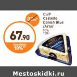 Дикси Акции - СЫР Castello Danish Blue /Arla/