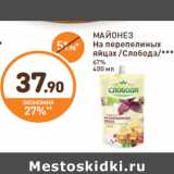 Магазин:Дикси,Скидка:МАЙОНЕЗ На перепелиных яйцах /Слобода/***