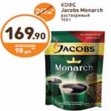 Дикси Акции - КОФЕ Jacobs Monarch растворимый