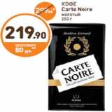 Дикси Акции - КОФЕ Carte Noire молотый