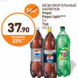 Дикси Акции - БЕЗАЛКОГОЛЬНЫЕ НАПИТКИ Pepsi Pepsi light