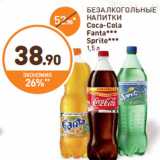 Магазин:Дикси,Скидка:БЕЗАЛКОГОЛЬНЫЕ НАПИТКИ Coca-Colа Fanta Sprite