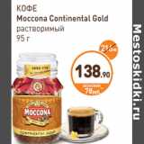 Дикси Акции - КОФЕ Moccona Continental Gold