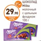 Дикси Акции -  ШОКОЛАД Milka