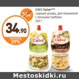 Магазин:Дикси,Скидка:СОУС Calve***