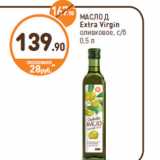 Магазин:Дикси,Скидка:МАСЛО Д Extra Virgin оливковое