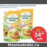 Магазин:Перекрёсток,Скидка:Майонез Провансаль Солнечная Линия 