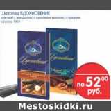 Магазин:Перекрёсток,Скидка:Шоколад Вдохновение 