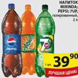 Магазин:Пятёрочка,Скидка:Напиток Miranda,Pepsi,7up