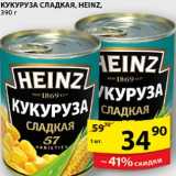 Магазин:Пятёрочка,Скидка:Кукуруза сладкая Heinz 