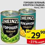 Магазин:Пятёрочка,Скидка:Горошек зеленый,кукуруза сладкая Heinz