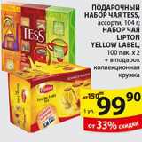 Пятёрочка Акции - Подарочный набор чая Tess,Lipton