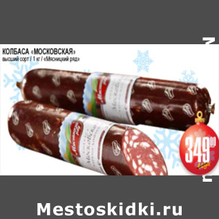 Акция - КОЛБАСА МОСКОВСКАЯ МЯСНИЦКИЙ РЯД