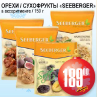 Акция - ОРЕХИ, СУХОФРУКТЫ SEEBERGER