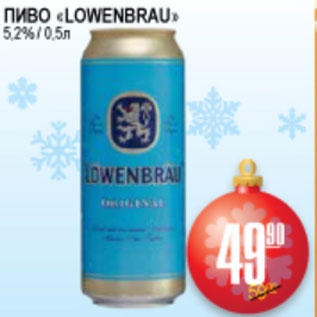 Акция - ПИВО LOWENBRAU 5,2%