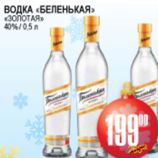 Акция - ВОДКА БЕЛЕНЬКАЯ ЗОЛОТАЯ 40%