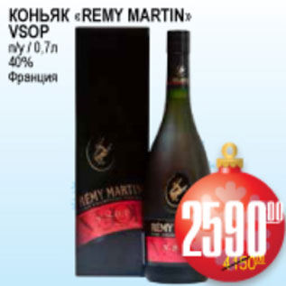 Акция - КОНЬЯК REMY MARTIN VSOP