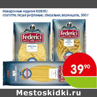 Акция - МАКАРОННЫЕ ИЗДЕЛИЯ FEDERICI