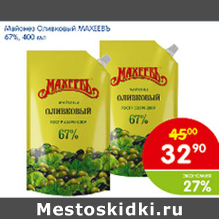 Акция - МАЙОНЕЗ СЛИВКОВЫЙ МАХЕЕВЪ 67%