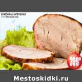 Я любимый Акции - БУЖЕНИНА ЗАПЕЧЕНАЯ МЯСНИЦКИЙ РЯД