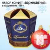 Я любимый Акции - НАБОР КОНФЕТ ВДОХНОВЕНЬЕ
