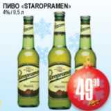 Я любимый Акции - ПИВО STAROPRAMEN 4%