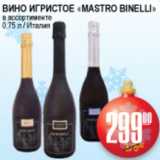 Я любимый Акции - ВИНО ИГРИСТОЕ MASTRO BINELLI