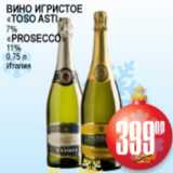 Я любимый Акции - ВИНО ИГРИСТОЕ  TOSO ASTI, PROSECCO