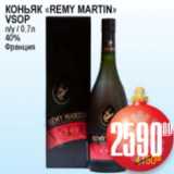 Я любимый Акции - КОНЬЯК REMY MARTIN VSOP 