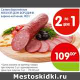 Магазин:Перекрёсток,Скидка:САЛЯМИ ЕВРОПЕЙСКАЯ МЯСНОЙ ДОМ БОРОДИНА 