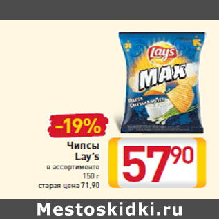 Акция - Чипсы Lay’s