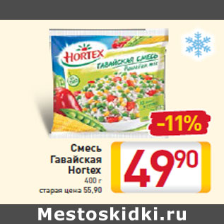 Акция - Смесь Гавайская Hortex