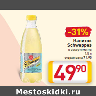 Акция - Напиток Schweppes