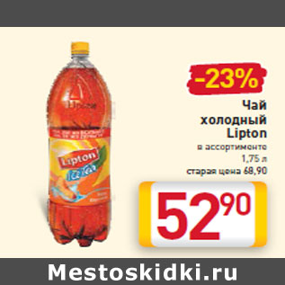 Акция - Чай холодный Lipton