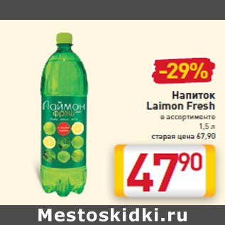 Акция - Напиток Laimon Fresh