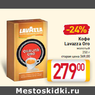 Акция - Кофе Lavazza Oro молотый