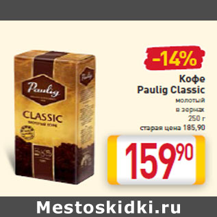 Акция - Кофе Paulig Classic молотый в зернах