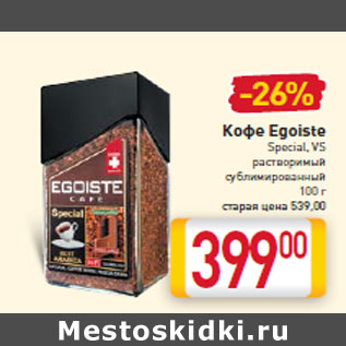 Акция - Кофе Egoiste Special, VS