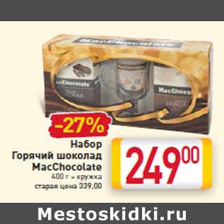 Акция - Набор Горячий шоколад MacChocolate