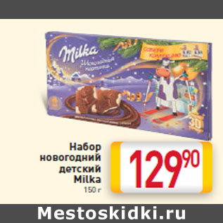 Акция - Набор новогодний детский Milka