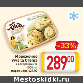 Акция - Мороженое Viva la Crema